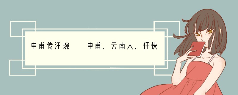 申甫传汪琬　　申甫，云南人，任侠有口辨。为童子时，尝系鼠媐①于途，有道人过之，教甫为